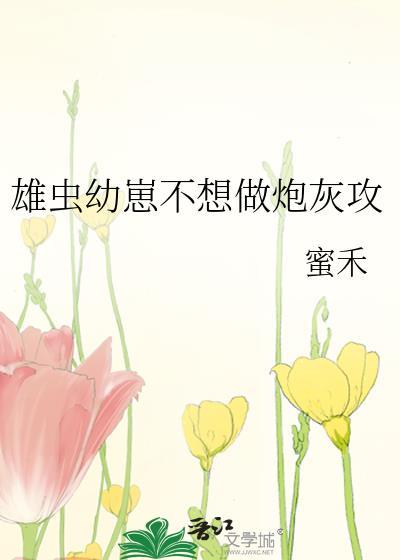 炮灰雄虫不想死71章