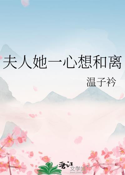 夫人她一心想和离by温子衿