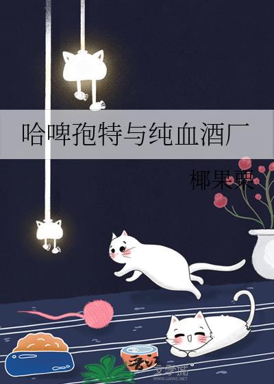哈啤波特与纯血酒厂