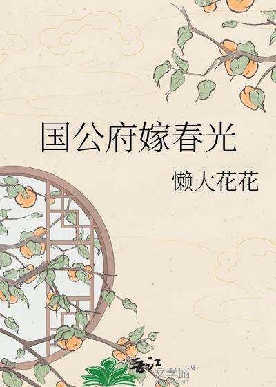 国公府的庶女全文免费阅读结局的穿越