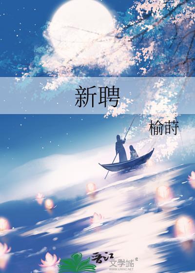 新聘晋江