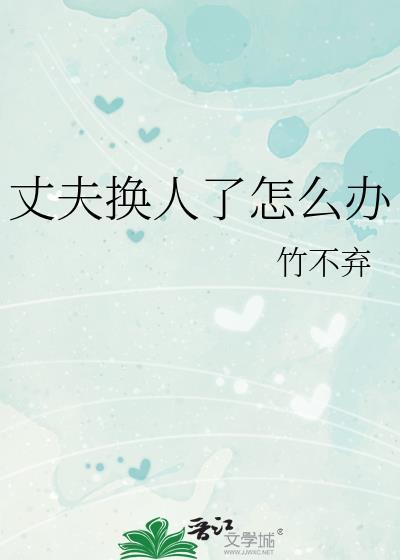 丈夫换人了怎么办jojo