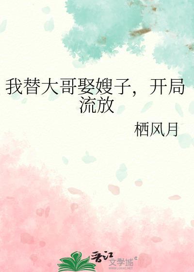 开局流放 作者栖风月