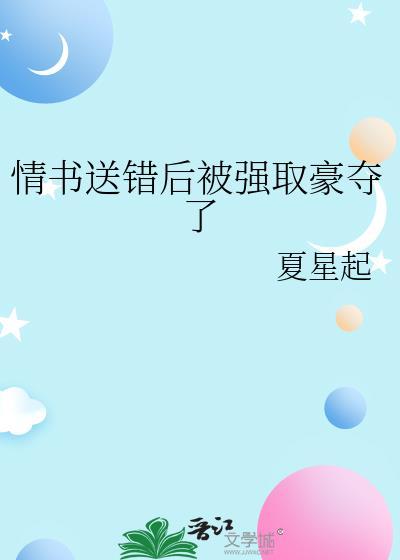 情书送错后被强取豪夺了 百度