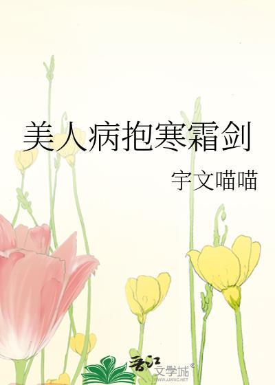 病美人 落