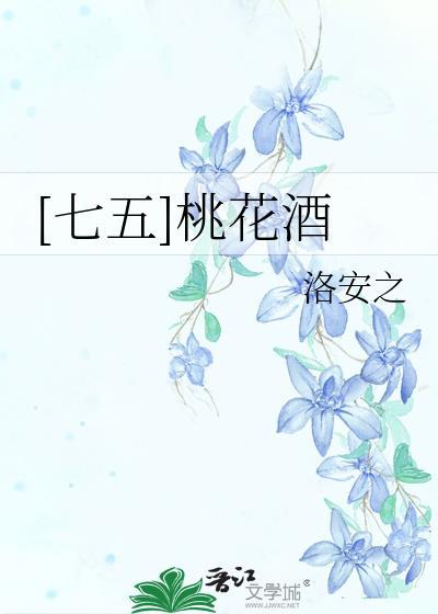 七五桃花酒百度