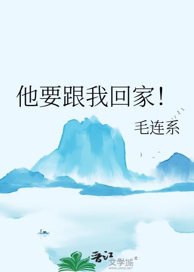 他跟我回家了