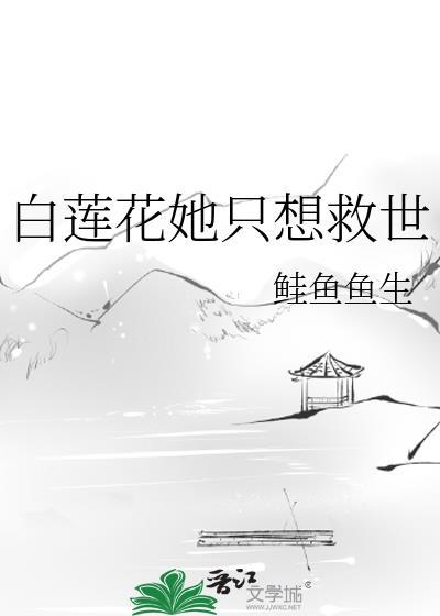 白莲花女配只想