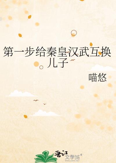 第一步给秦皇汉武互换儿子31