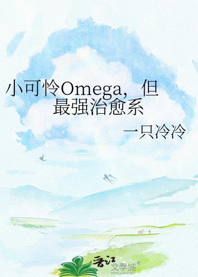 小可怜omega但最强治愈系番外