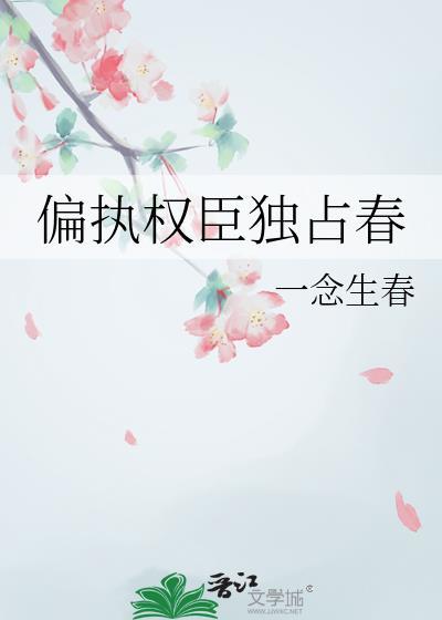 偏执权臣的小公主丢了格格党