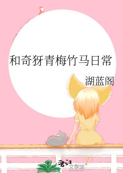 与奇犽青梅竹马