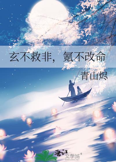 玄不救非氪不改命by