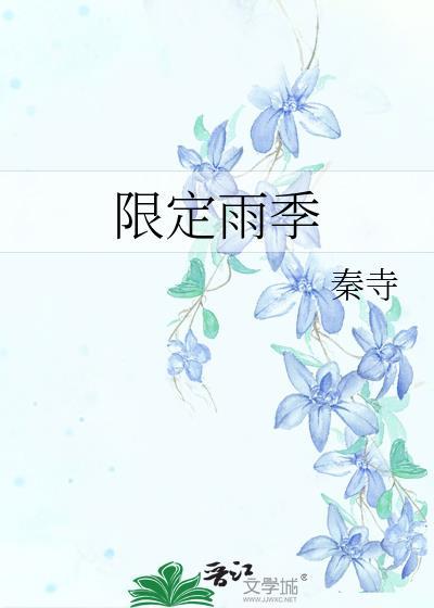 限定雨季gl百度