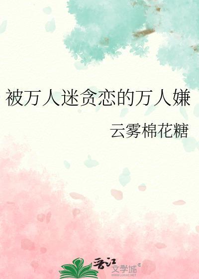 被万人迷贪恋的万人嫌结局