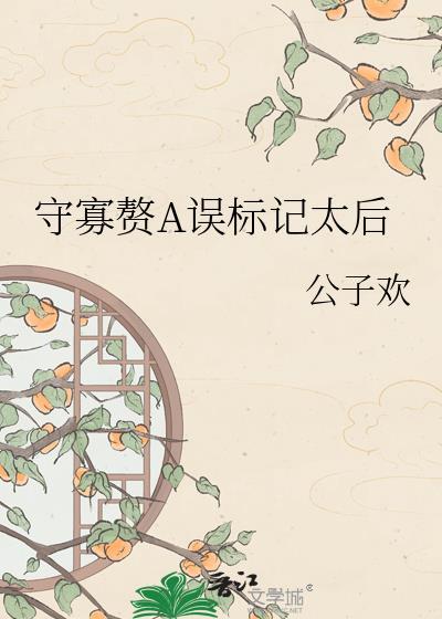 守寡赘a误标记太后夸克txt