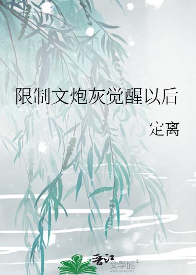 限制文炮灰女配觉醒后