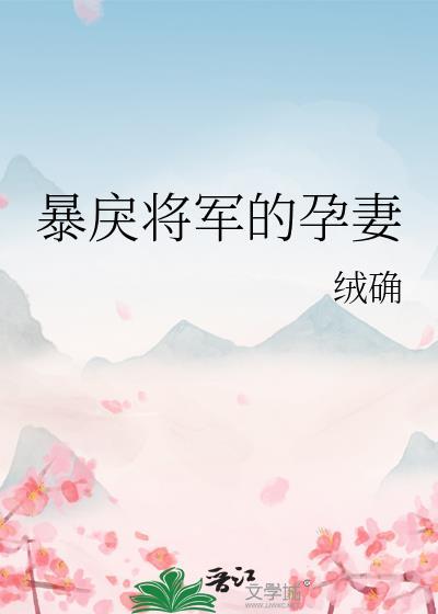 暴戾将军的美人