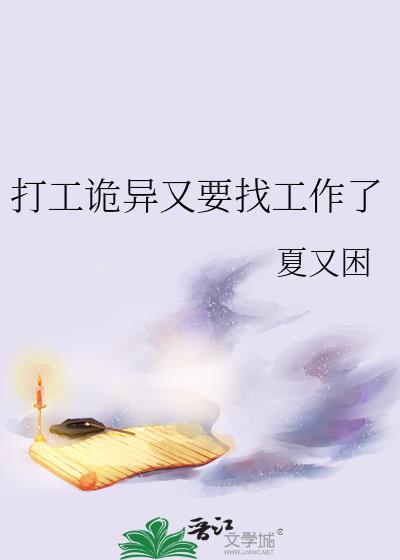 打工诡异又要找工作了百度