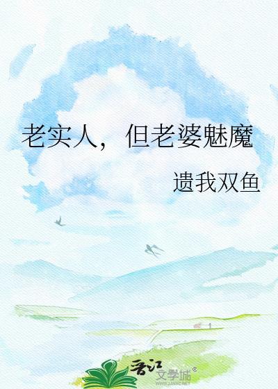 老实的老婆好吗