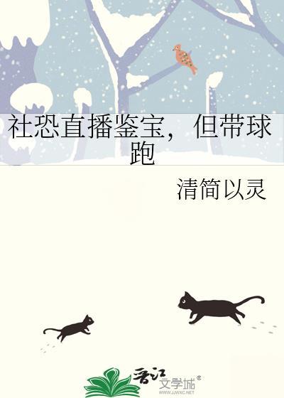 社恐直播鉴宝但带球跑在哪看