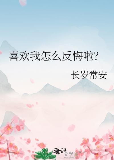 喜欢我怎么办