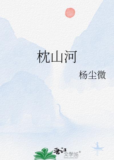 枕山河gl