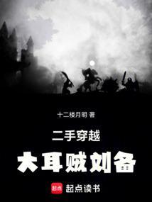 为啥叫刘备大耳贼