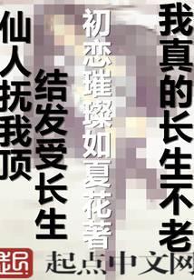 我真的长生不老改