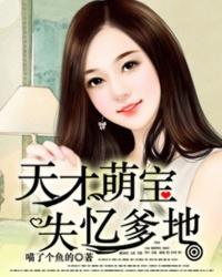 天才萌宝失忆爹地全文免费阅读