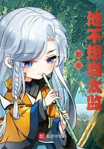 影帝他不想当太监百度百科