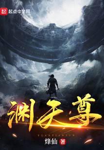 渊天尊洪主寒天帝什么关系