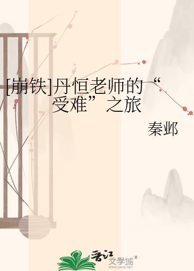 崩铁同人文丹恒