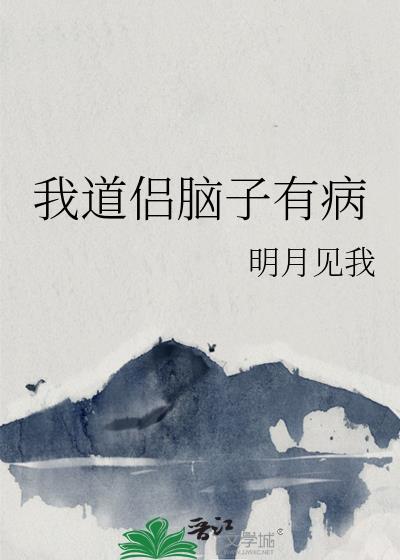 我道侣脑子有病晋江手机版