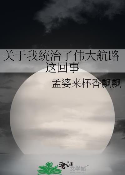 关于我统治了伟大航路叶黎