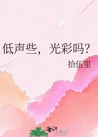 低声什么什么的四字词语