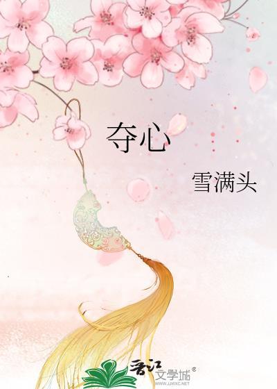 夺心使命