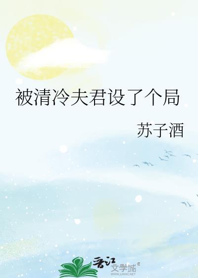 被清冷仙君盯上by肆月卯兔最新章