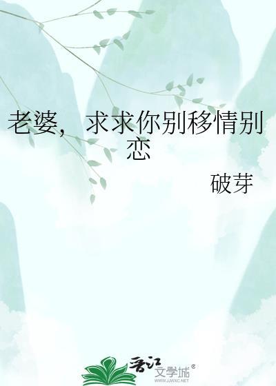 求求你别移情别恋了
