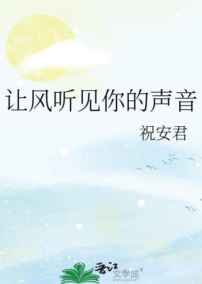 有首歌叫风让你听见什么的