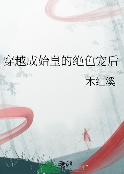 穿越成始皇的绝色宠后资源