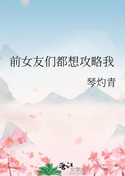 前女友们都想攻略我免费阅读