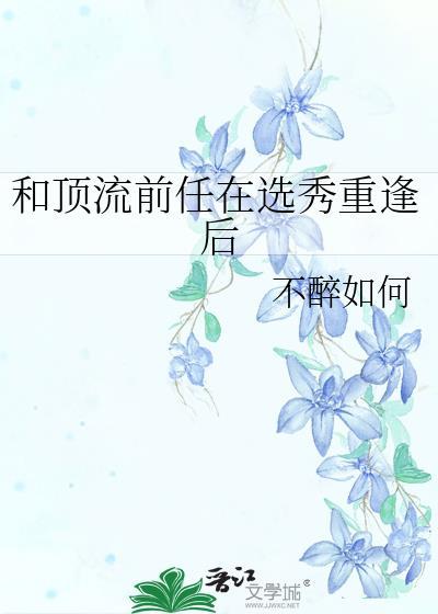 和顶流前任上恋综d o i的cp