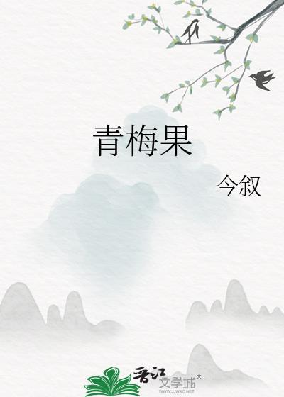 青梅果今叙