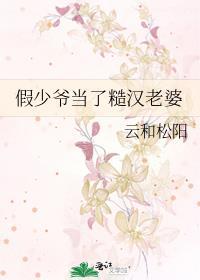 假少爷当了糙汉老婆云和