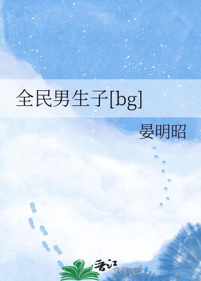 全民男神是女生完结