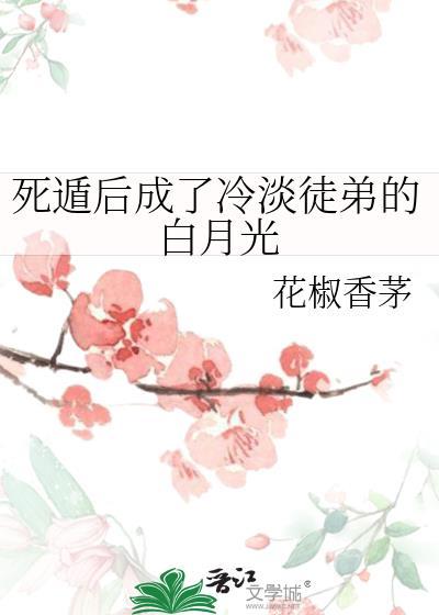 死遁后成为徒弟白月