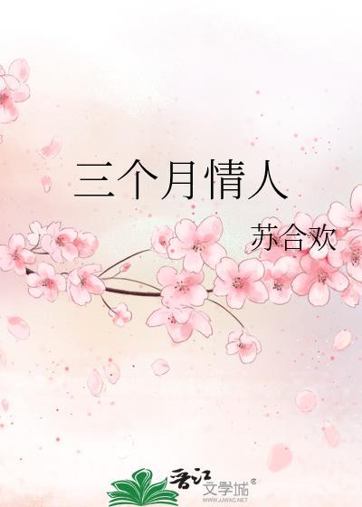 三个月的情人会突然离开我吗