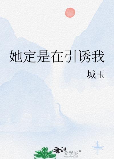他引诱我是什么意思