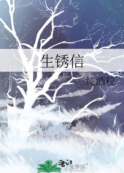生锈信txt纯酒粒
